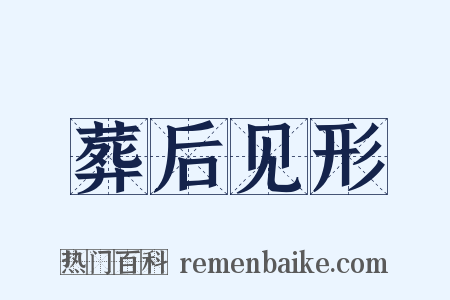 葬后见形是什么意思的图片